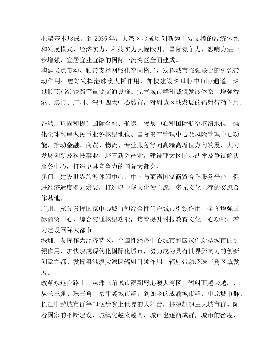 【2024学习《粤港澳大湾区发展规划纲要》心得】 _第3页