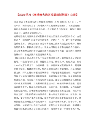 【2024学习《粤港澳大湾区发展规划纲要》心得】 