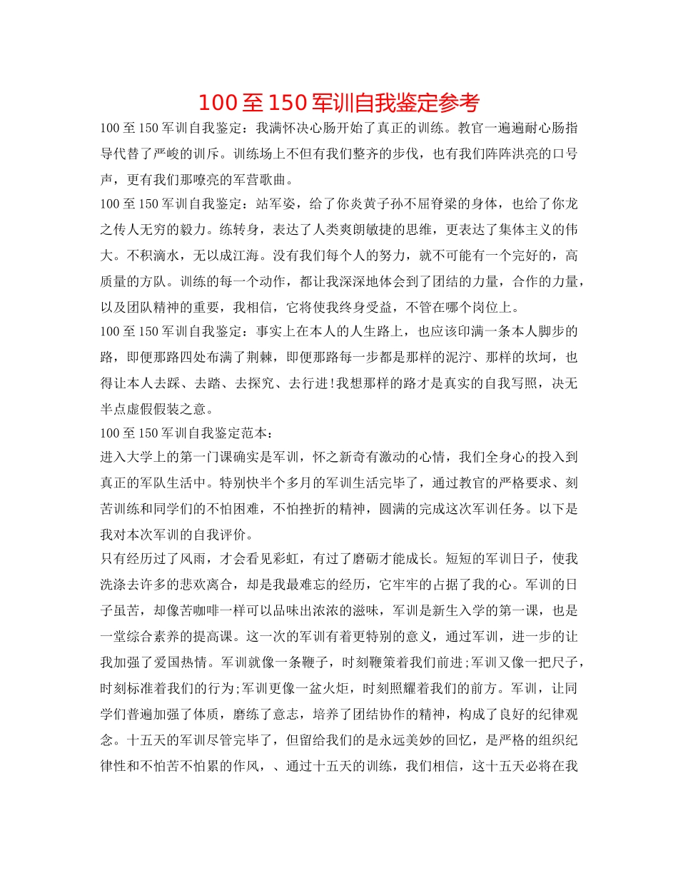 100至150军训自我鉴定参考 _第1页