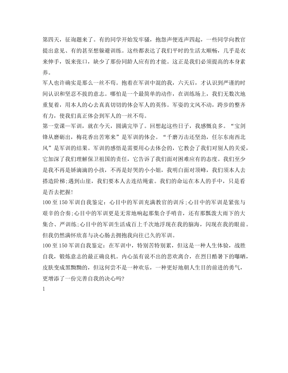 100至150军训自我鉴定参考 _第3页