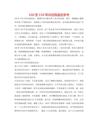 100至150军训自我鉴定参考 