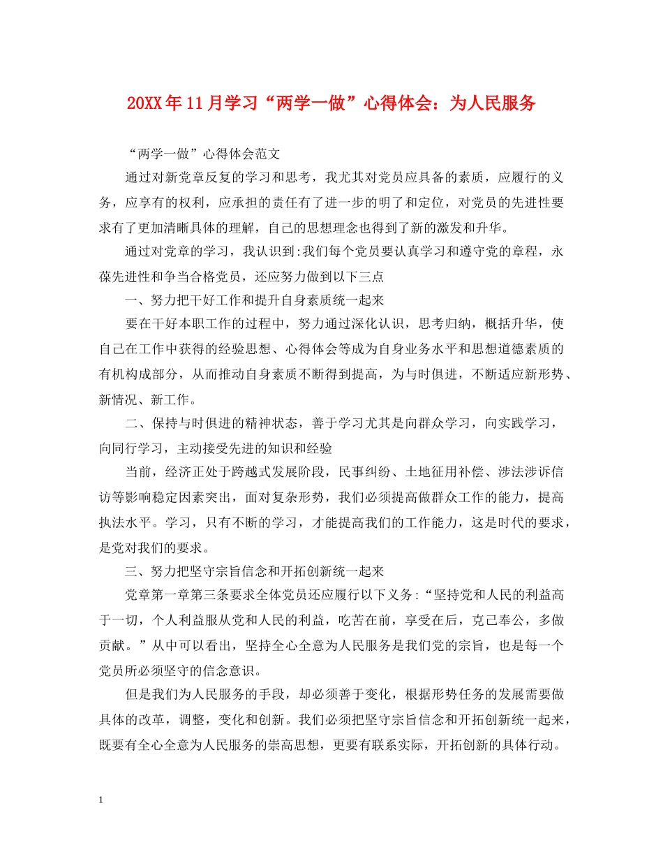 20XX年11月学习“两学一做”心得体会：为人民服务 _第1页