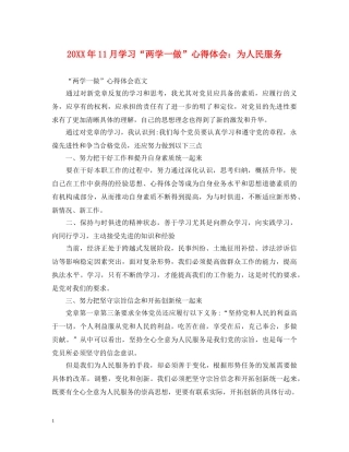 20XX年11月学习“两学一做”心得体会：为人民服务 