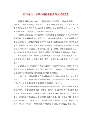 20XX年七一讲话心得体会优秀范文【选登】 