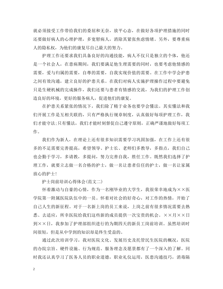 20XX年护士岗前培训心得体会范文 _第2页