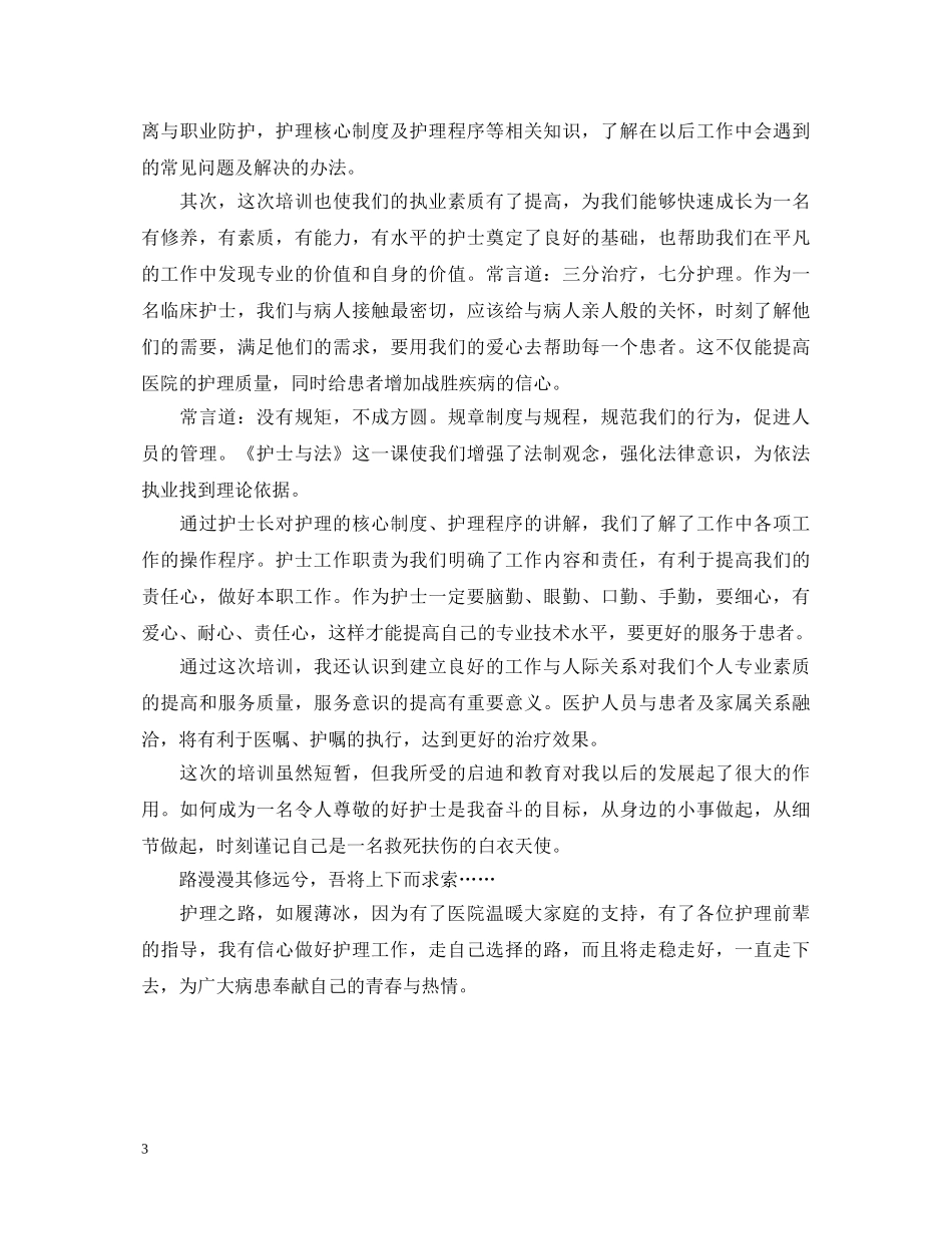 20XX年护士岗前培训心得体会范文 _第3页