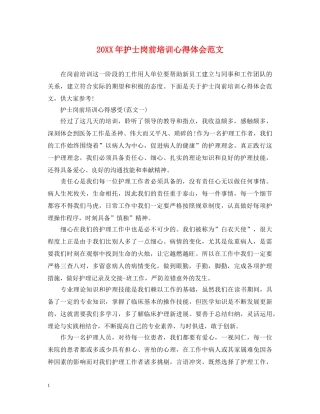 20XX年护士岗前培训心得体会范文 