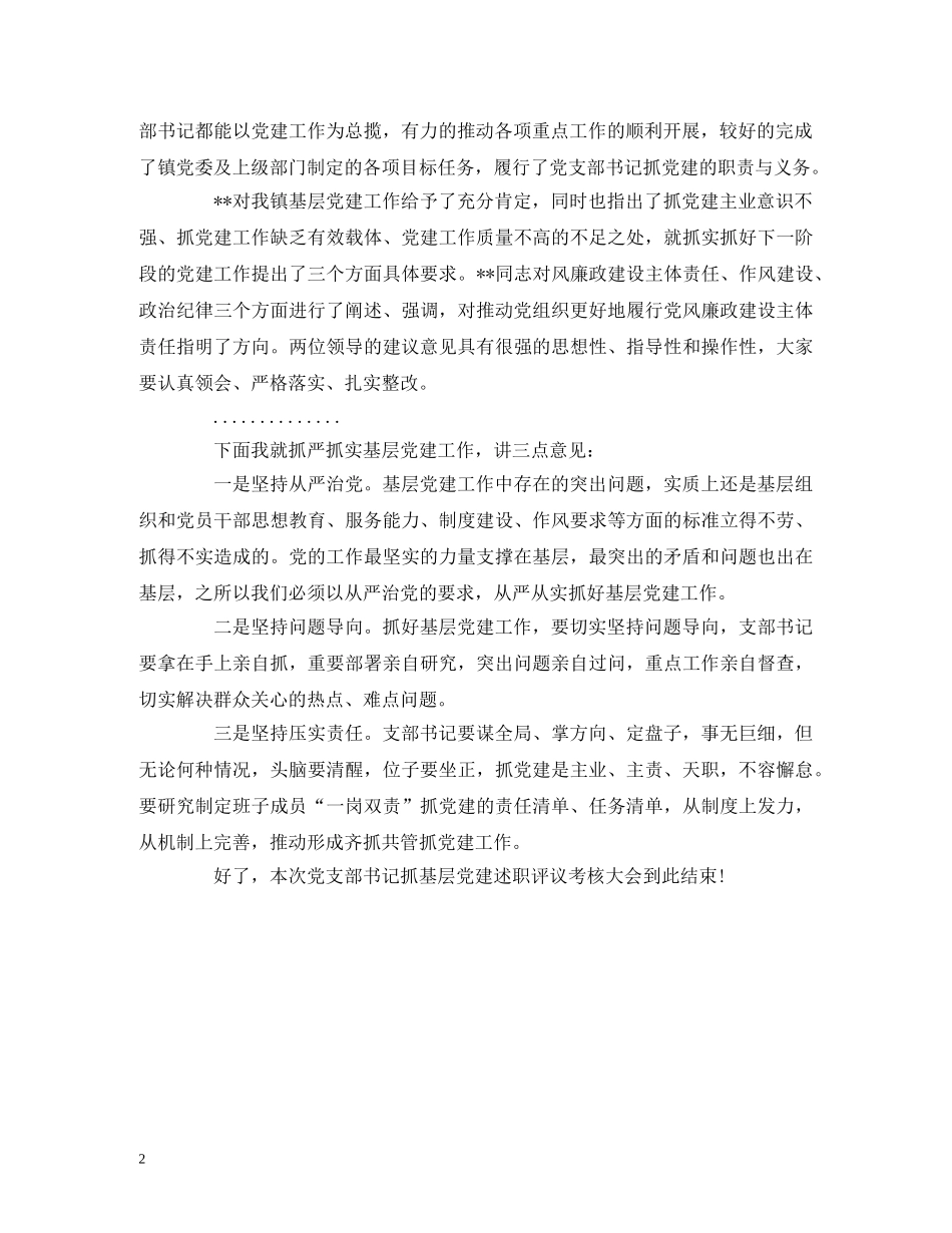 2024年度党支部书记抓基层党建工作述职评议会主持词(1) _第2页