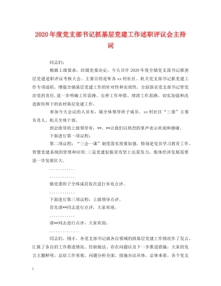 2024年度党支部书记抓基层党建工作述职评议会主持词(1) 