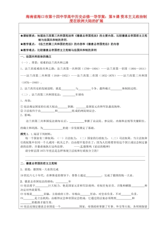 海南省海口市第十四中学高中历史 第9课 资本主义政治制度在欧洲大陆的扩展导学案 新人教版必修1