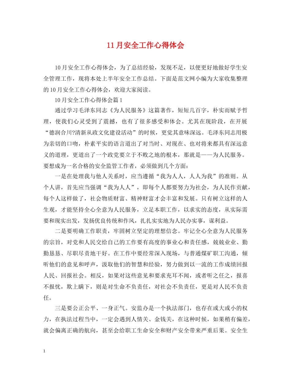 11月安全工作心得体会 _第1页