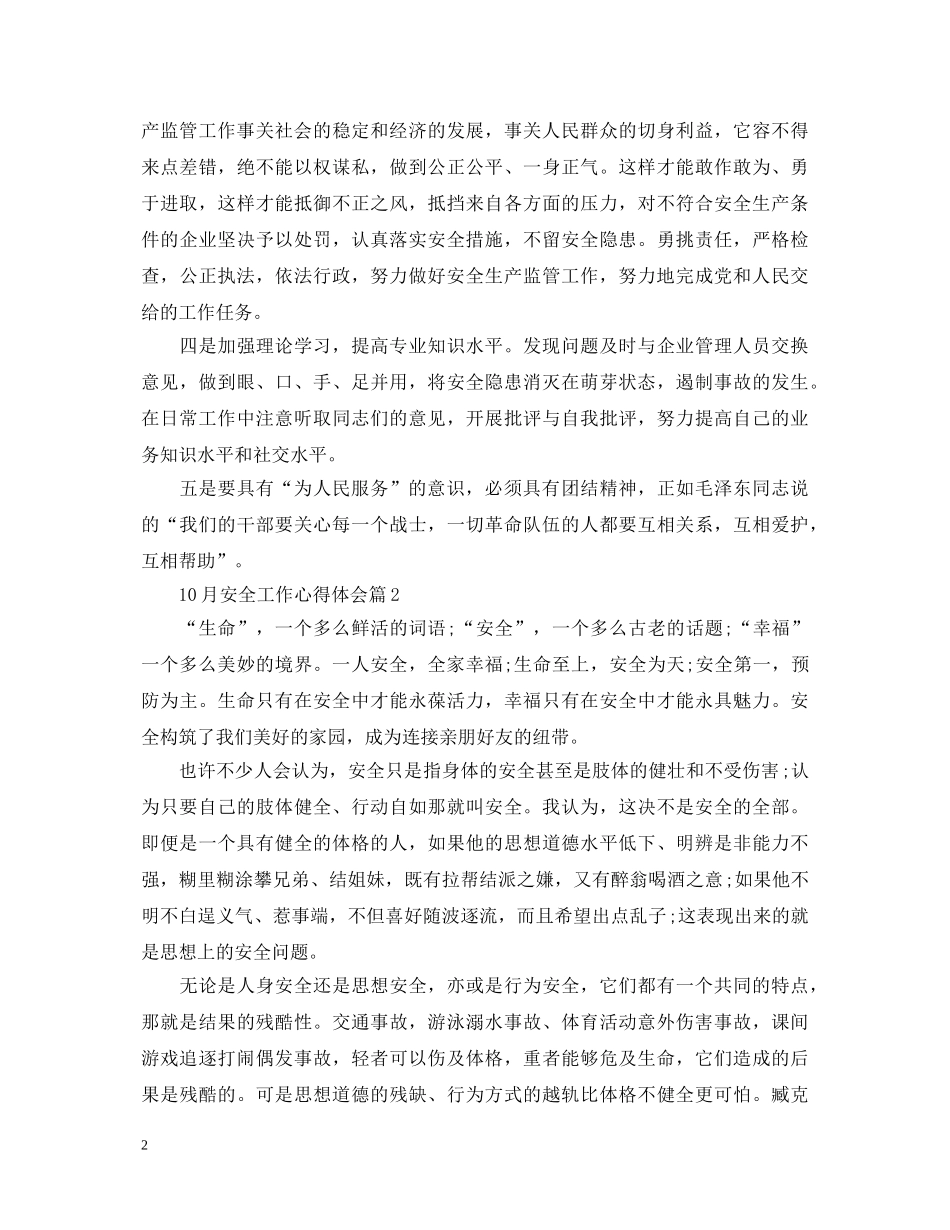 11月安全工作心得体会 _第2页