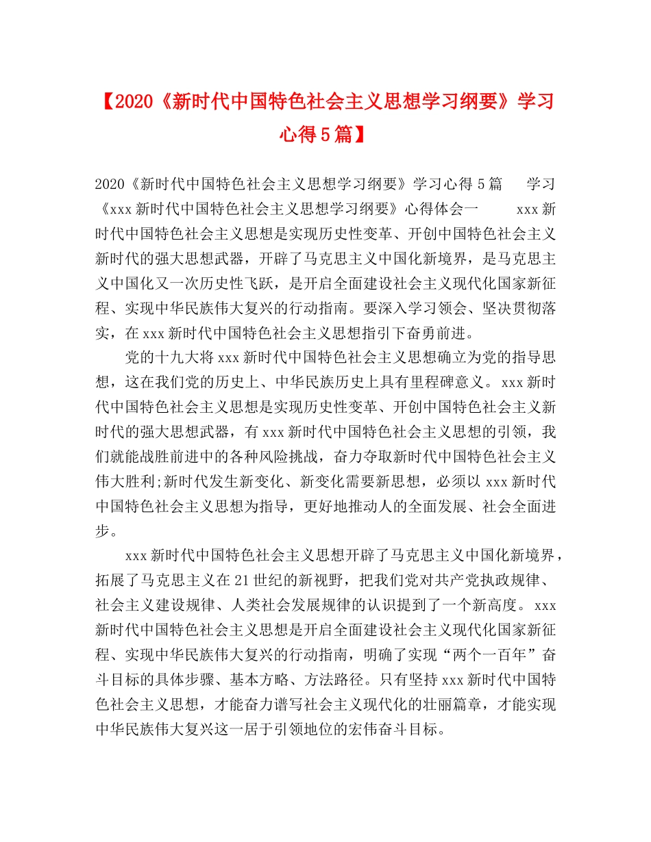 【2024《新时代中国特色社会主义思想学习纲要》学习心得5篇】 _第1页