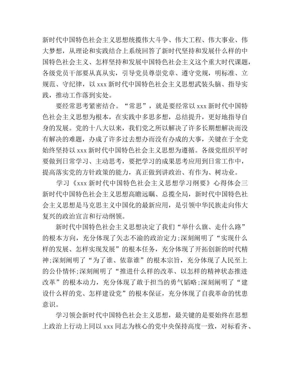 【2024《新时代中国特色社会主义思想学习纲要》学习心得5篇】 _第3页