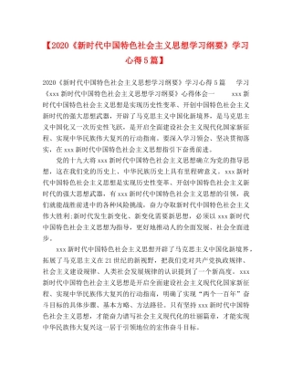 【2024《新时代中国特色社会主义思想学习纲要》学习心得5篇】 