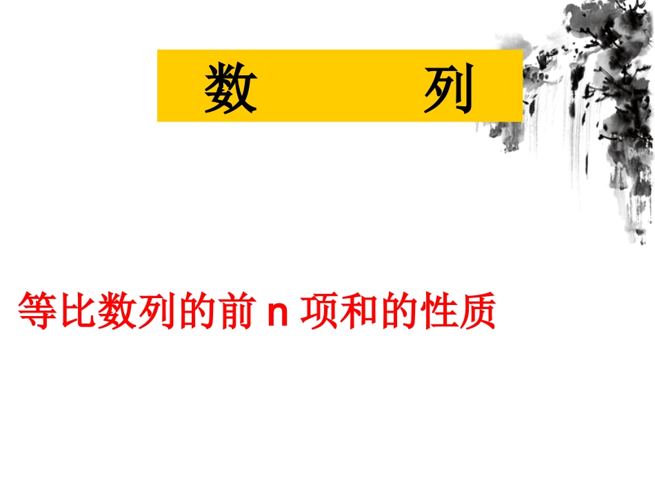 等比数列前n项和的性质精品课件_第1页