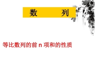 等比数列前n项和的性质精品课件