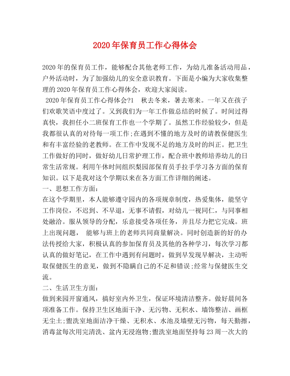 2024年保育员工作心得体会 _第1页
