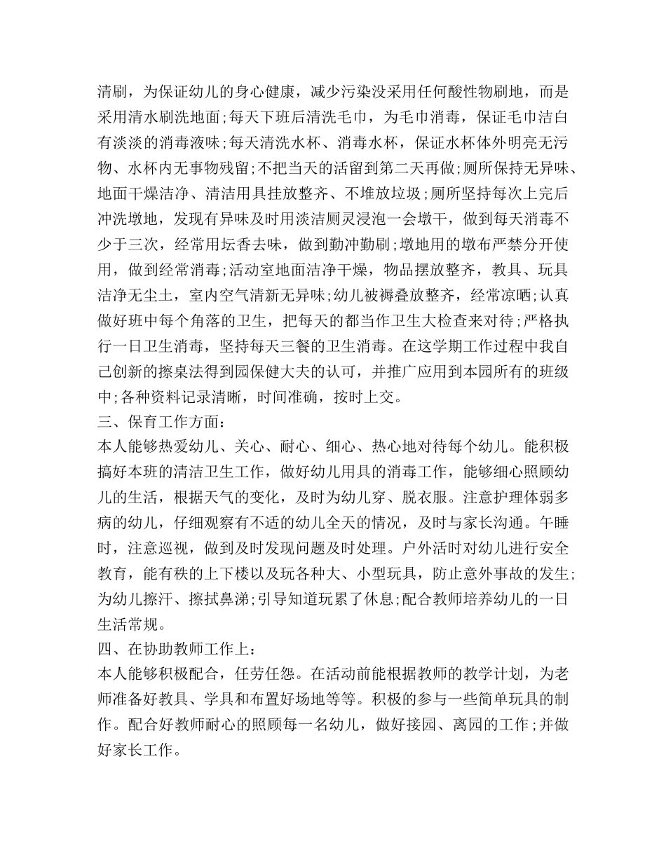 2024年保育员工作心得体会 _第2页