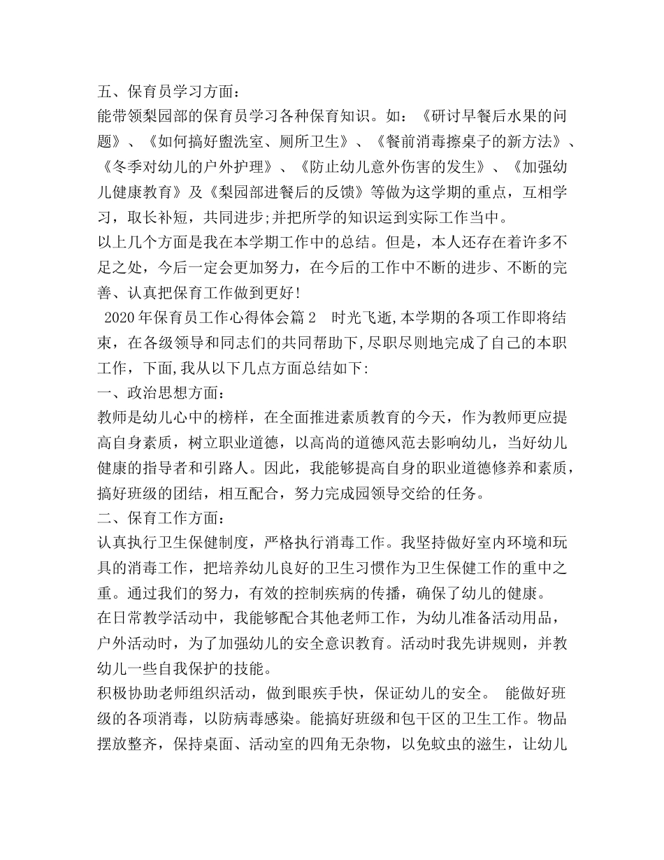 2024年保育员工作心得体会 _第3页