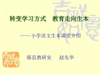 郧县小学语文导学练案课堂结构模块(讨论稿)