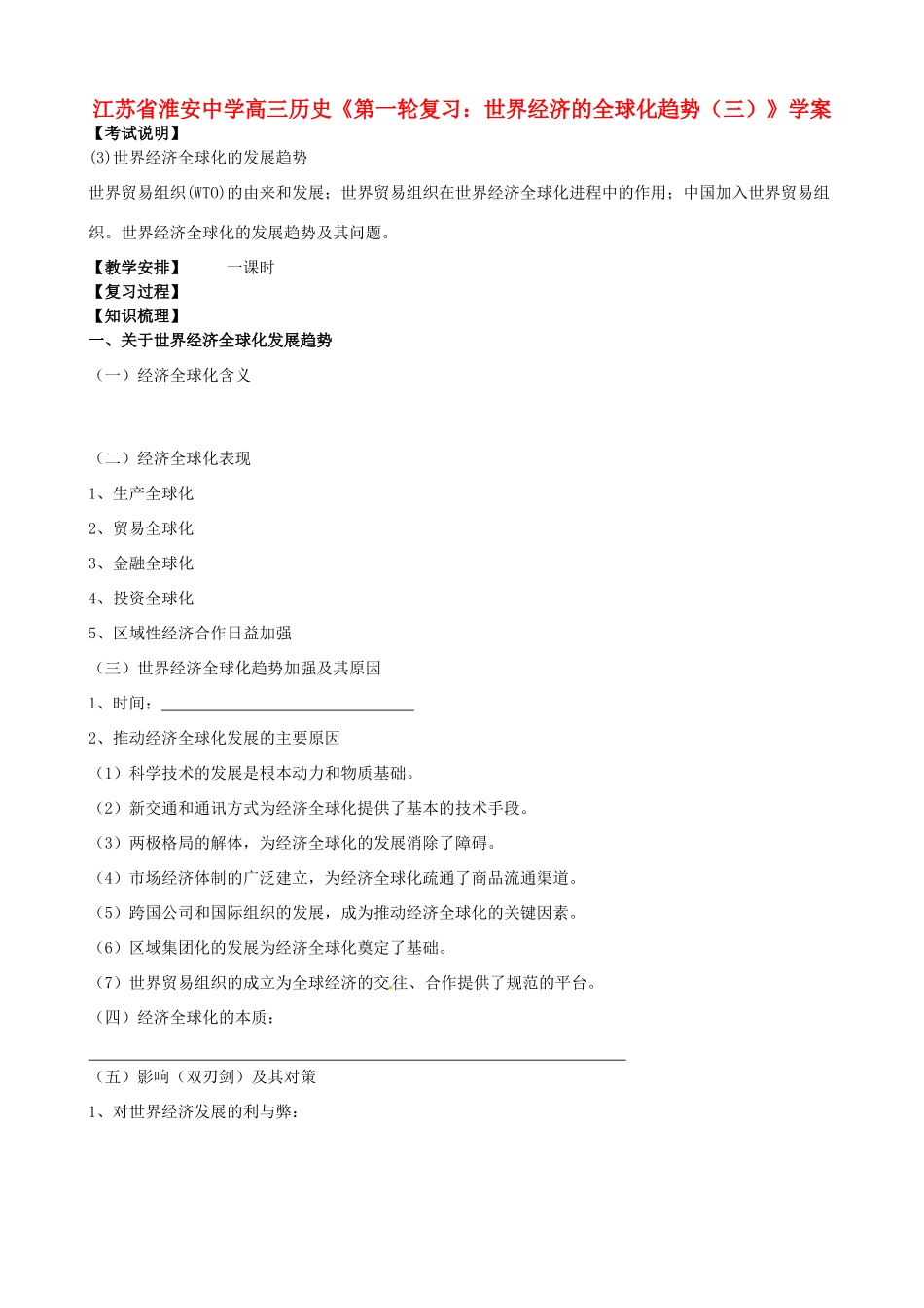 江苏省淮安中学高三历史第一轮复习 世界经济的全球化趋势（三）学案_第1页