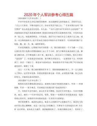 2024年个人军训参考心得五篇 