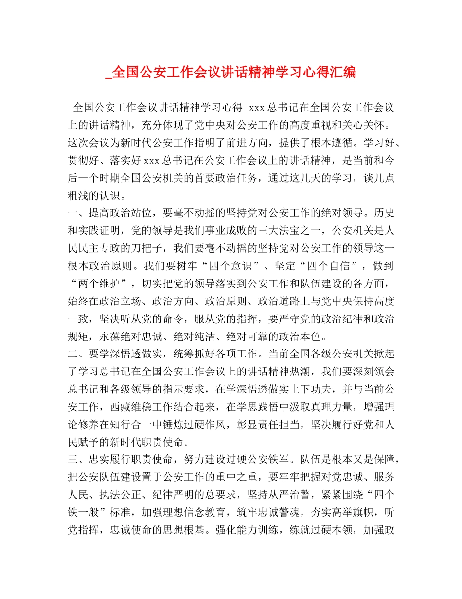 _全国公安工作会议讲话精神学习心得汇编 _第1页