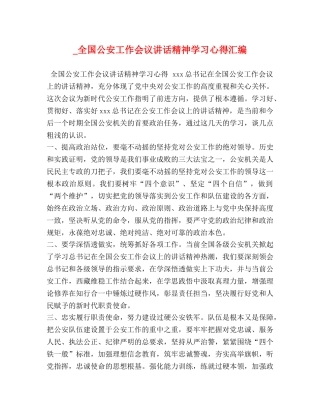 _全国公安工作会议讲话精神学习心得汇编 