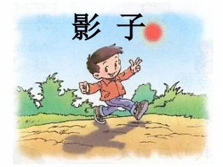 《影子》课件