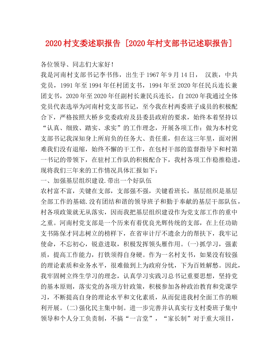 2024村支委述职报告 [2024年村支部书记述职报告] _第1页