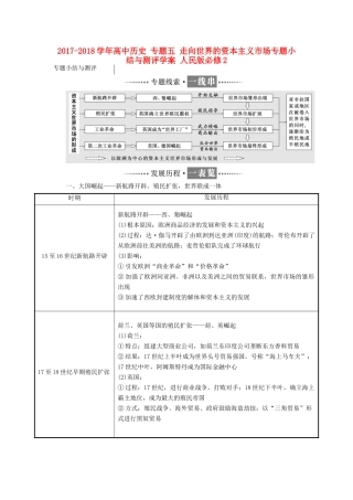 高中历史 专题五 走向世界的资本主义市场专题小结与测评学案 人民版必修2-人民版高一必修2历史学案