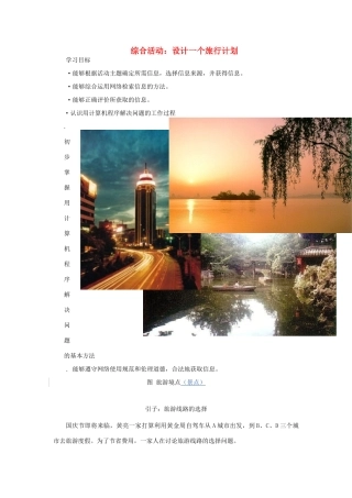高中信息技术 综合活动：设计一个旅行计划学案