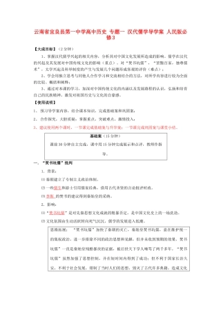 云南省宜良县第一中学高中历史 专题一 汉代儒学导学案 人民版必修3