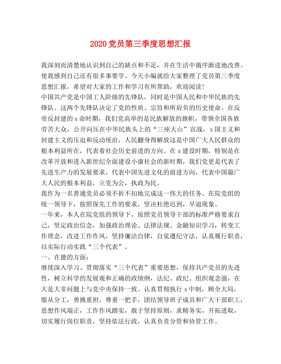 2024党员第三季度思想汇报 _第1页