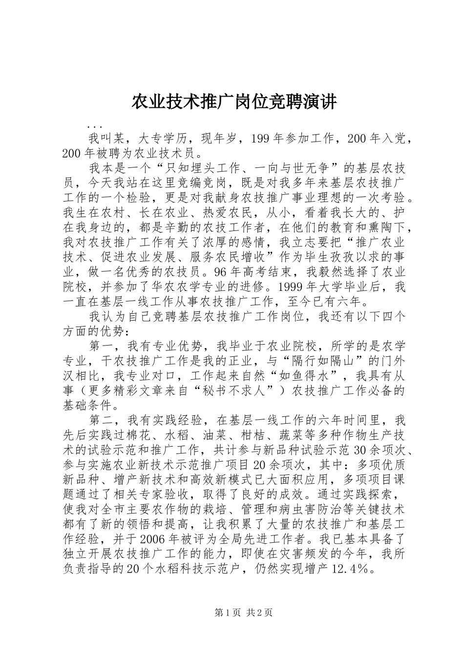 农业技术推广岗位竞聘演讲稿(13)_第1页