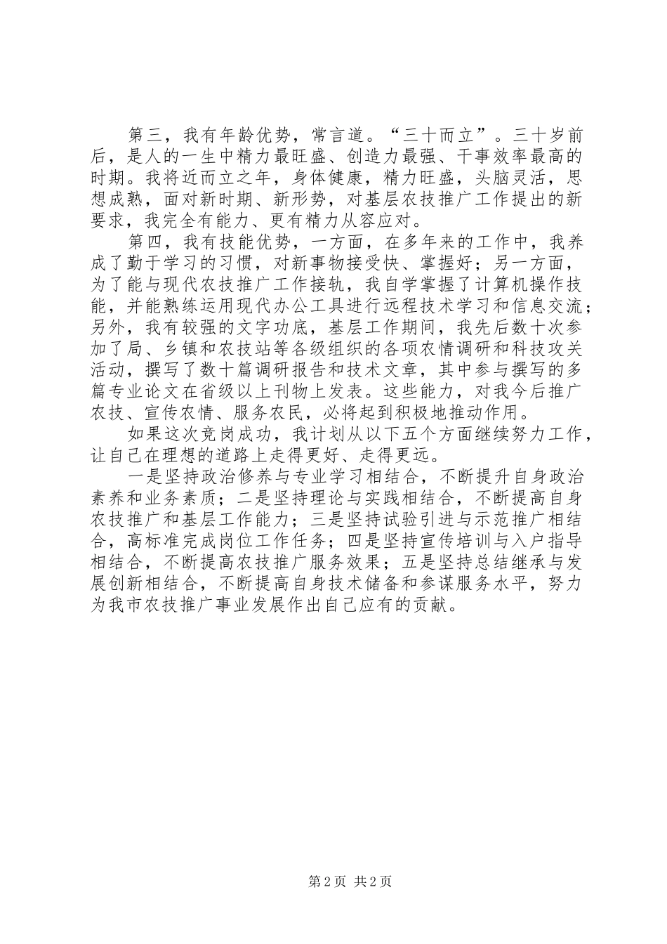 农业技术推广岗位竞聘演讲稿(13)_第2页