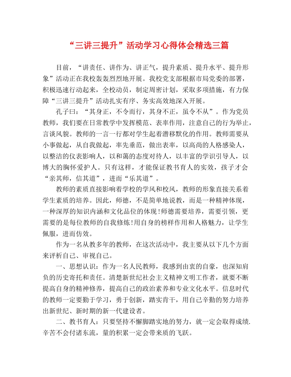 “三讲三提升”活动学习心得体会精选三篇 _第1页