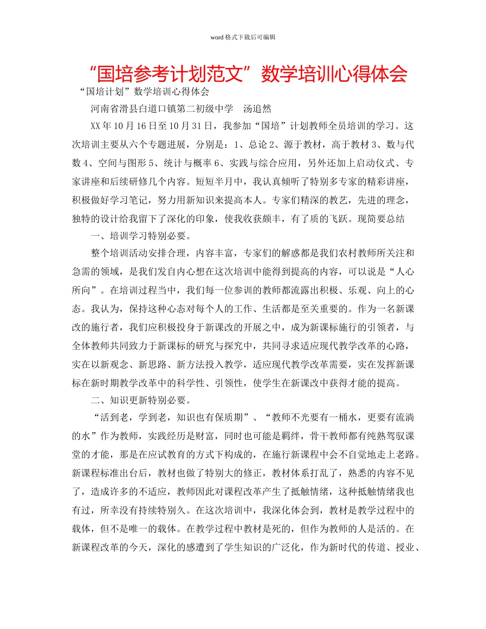 “国培参考计划范文”数学培训心得体会 _第1页