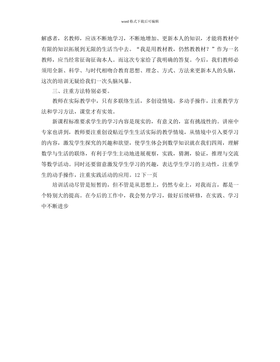 “国培参考计划范文”数学培训心得体会 _第2页