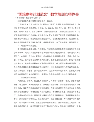 “国培参考计划范文”数学培训心得体会 