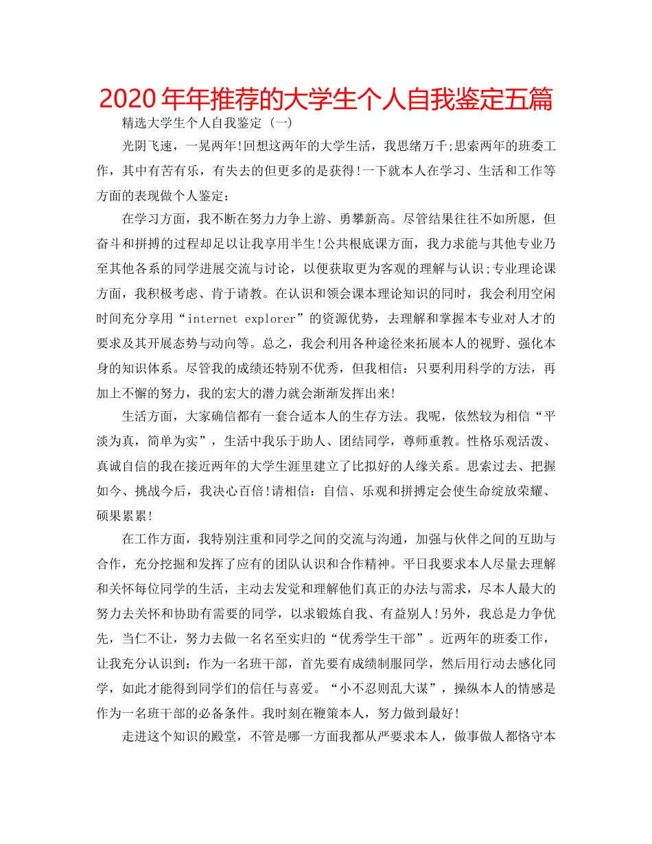 2024年年推荐的大学生个人自我鉴定五篇 _第1页