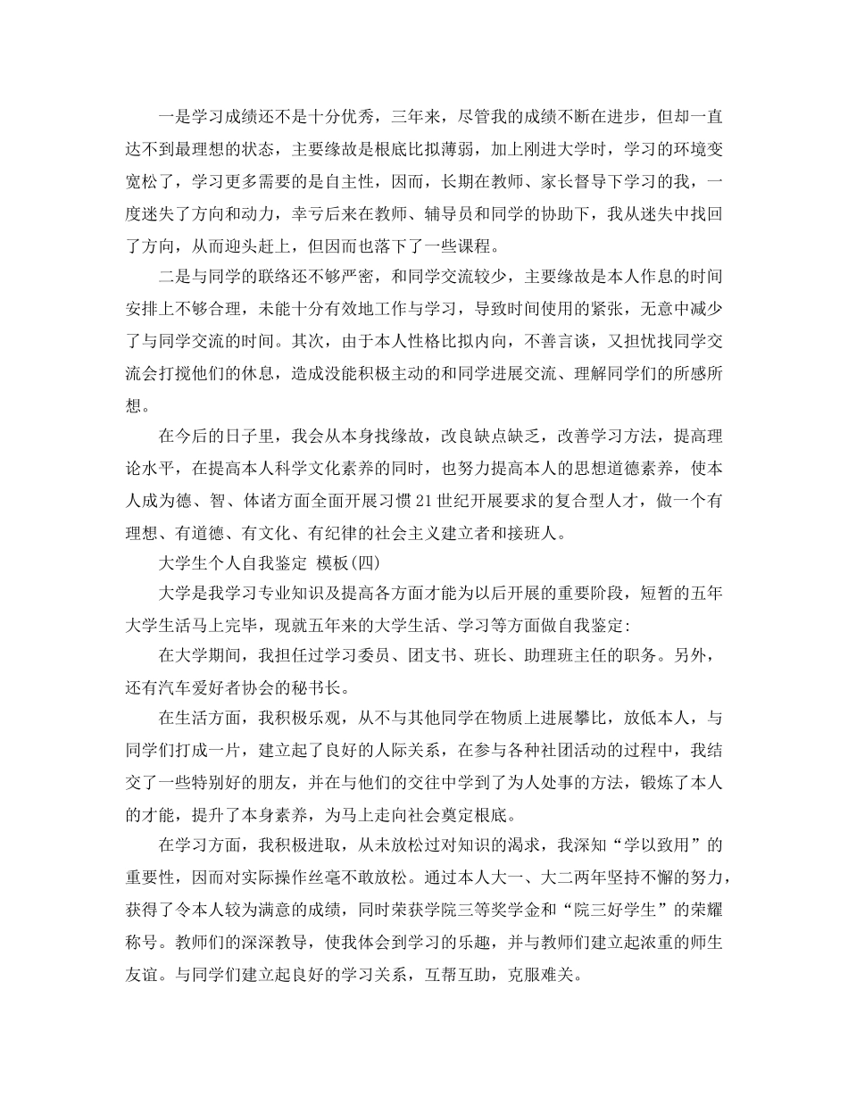 2024年年推荐的大学生个人自我鉴定五篇 _第3页