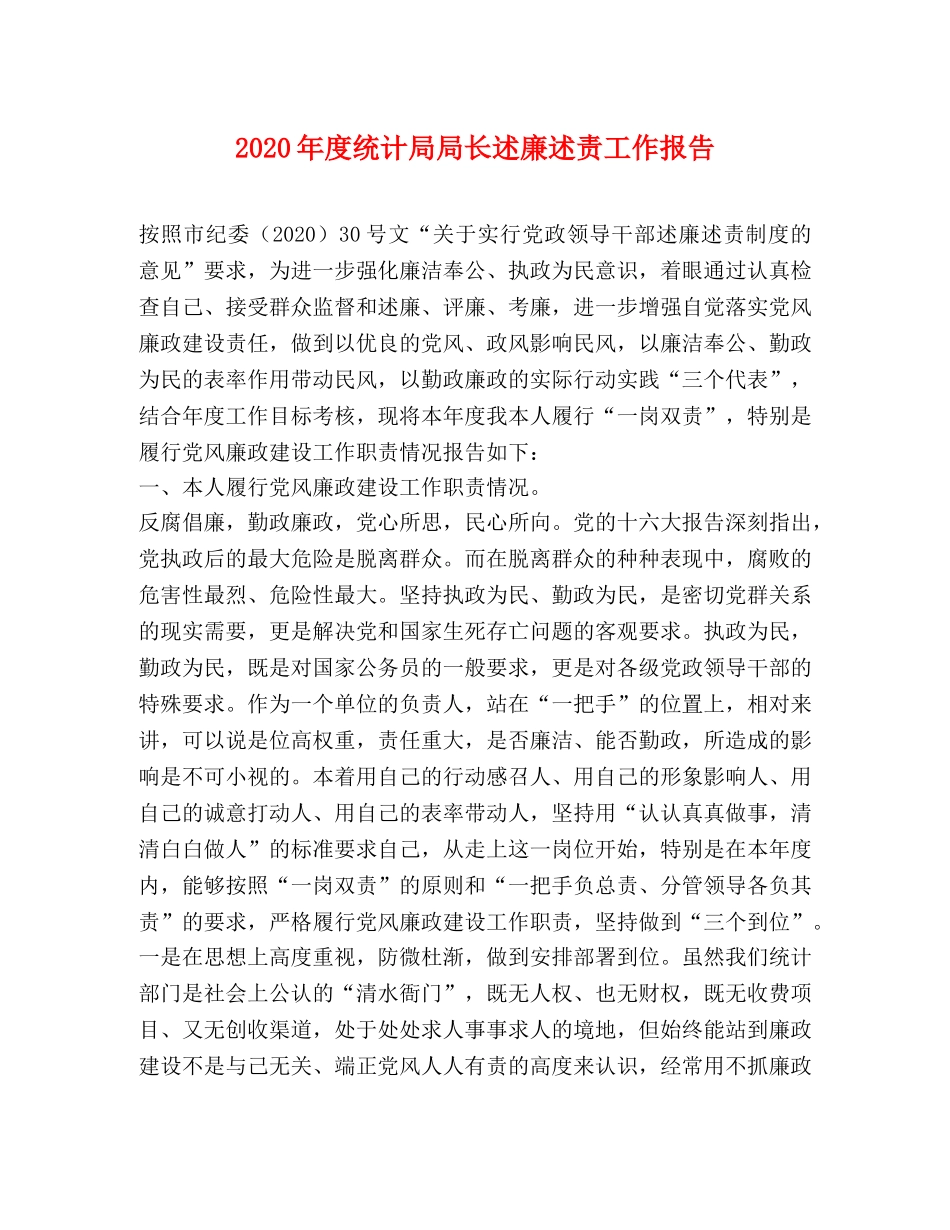 2024年度统计局局长述廉述责工作报告 _第1页