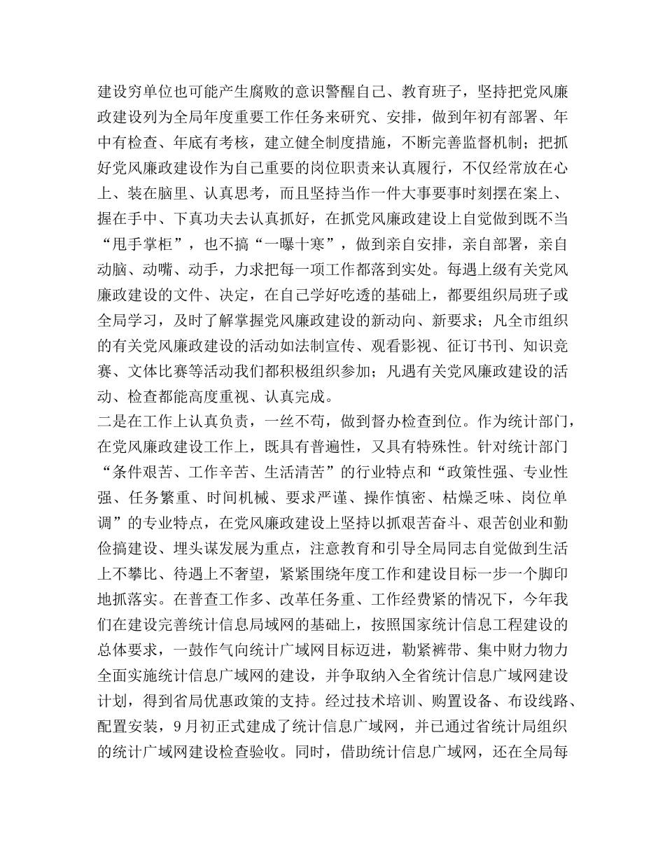 2024年度统计局局长述廉述责工作报告 _第2页