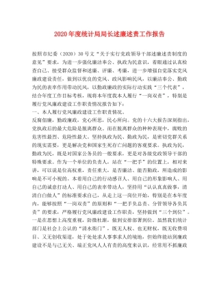 2024年度统计局局长述廉述责工作报告 