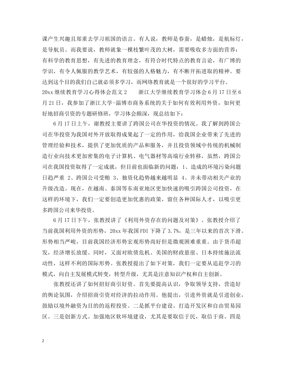 2024继续教育学习心得体会3篇 _第2页