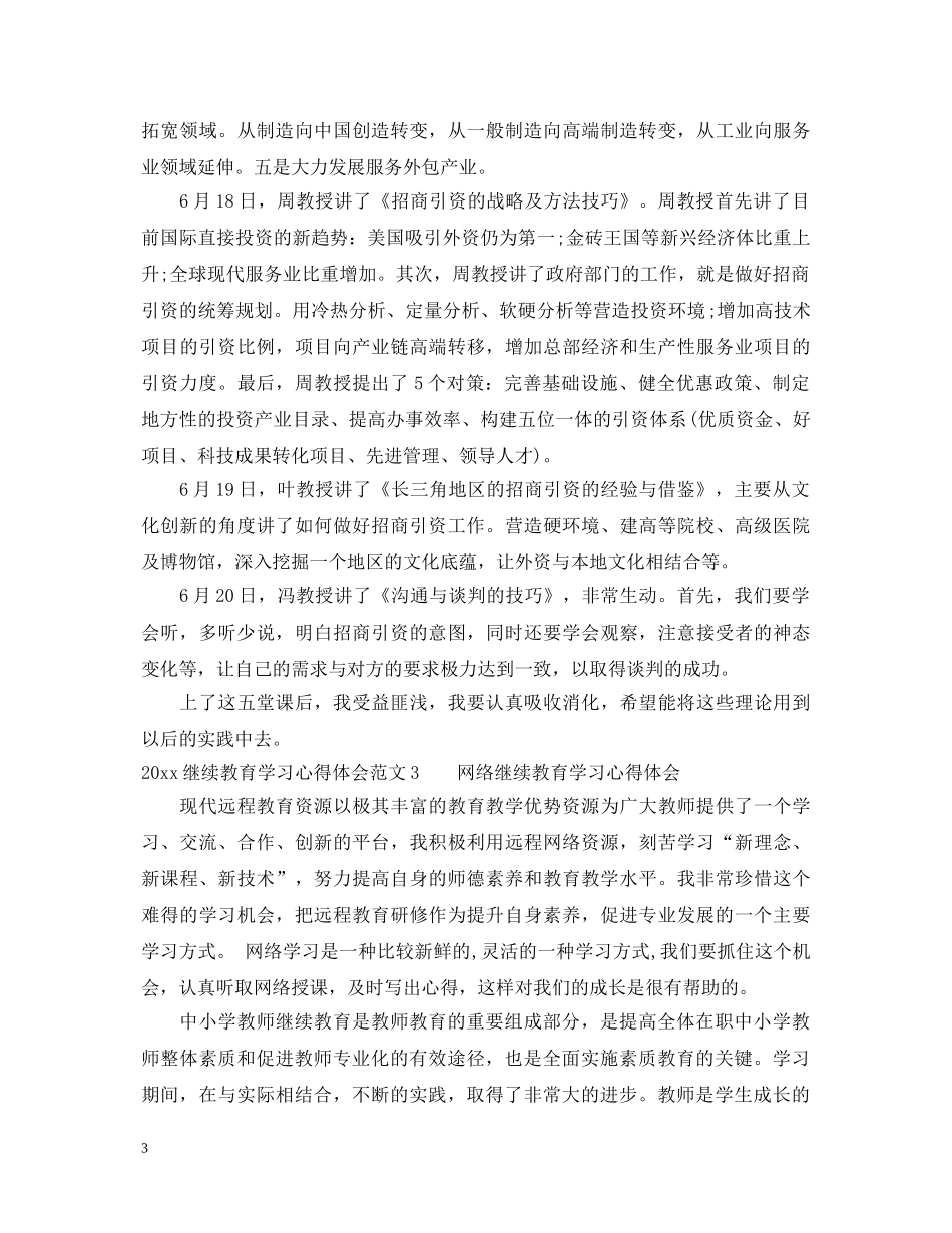 2024继续教育学习心得体会3篇 _第3页