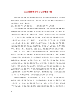 2024继续教育学习心得体会3篇 