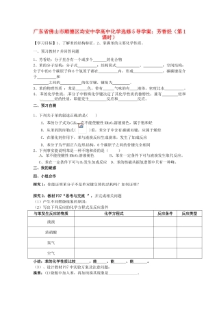 广东省佛山市顺德区均安中学高中化学 芳香烃（第1课时）导学案 新人教版选修5